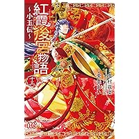 Amazon.co.jp: 紅霞後宮物語~小玉伝~(1)(プリンセス・コミックス